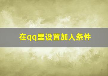 在qq里设置加人条件