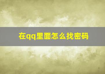 在qq里面怎么找密码