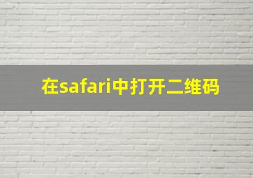 在safari中打开二维码