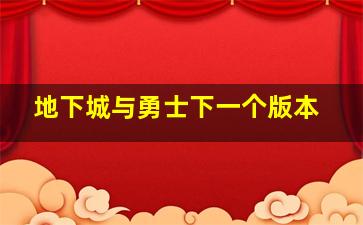 地下城与勇士下一个版本