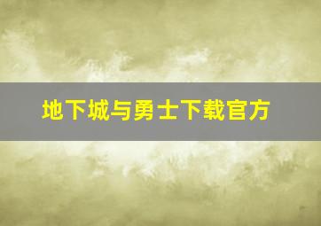 地下城与勇士下载官方