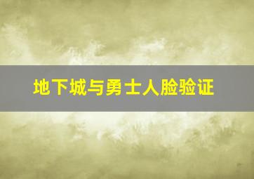 地下城与勇士人脸验证