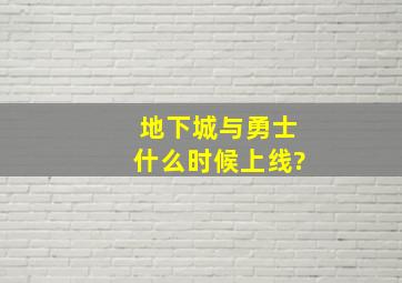 地下城与勇士什么时候上线?