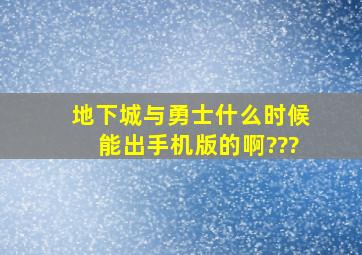 地下城与勇士什么时候能出手机版的啊???