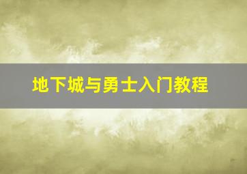 地下城与勇士入门教程