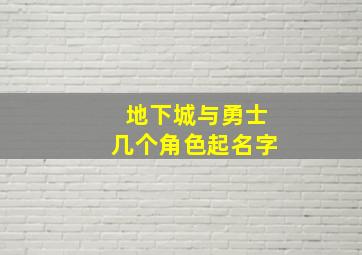 地下城与勇士几个角色起名字