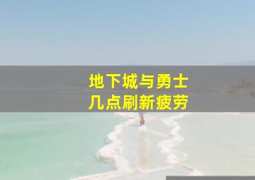 地下城与勇士几点刷新疲劳