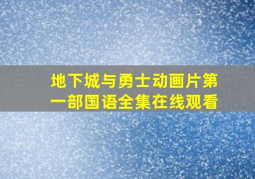 地下城与勇士动画片第一部国语全集在线观看