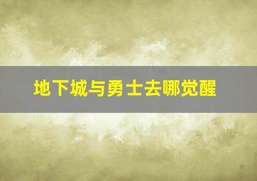 地下城与勇士去哪觉醒