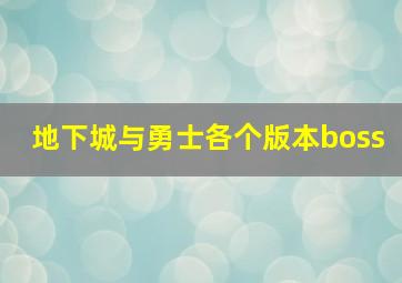 地下城与勇士各个版本boss