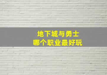 地下城与勇士哪个职业最好玩