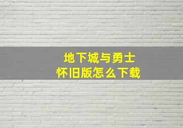 地下城与勇士怀旧版怎么下载