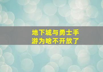 地下城与勇士手游为啥不开放了