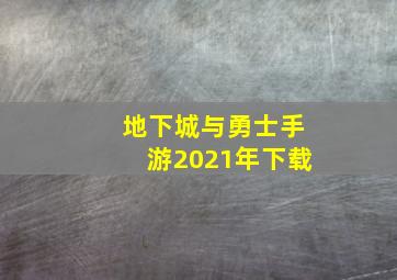 地下城与勇士手游2021年下载