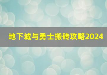 地下城与勇士搬砖攻略2024