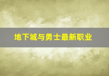 地下城与勇士最新职业