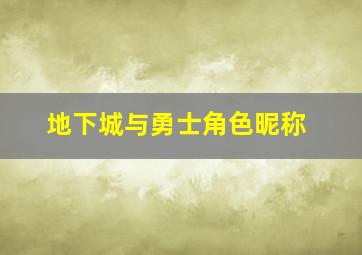 地下城与勇士角色昵称