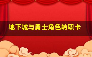 地下城与勇士角色转职卡