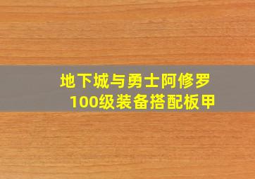 地下城与勇士阿修罗100级装备搭配板甲