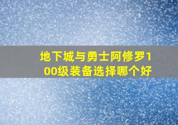 地下城与勇士阿修罗100级装备选择哪个好