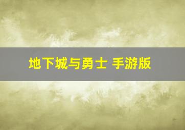 地下城与勇士 手游版