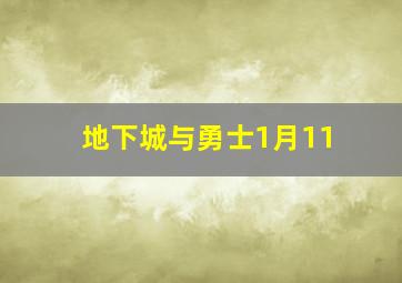 地下城与勇士1月11