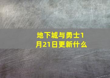 地下城与勇士1月21日更新什么