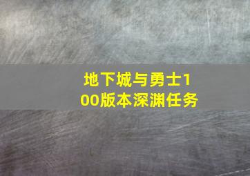 地下城与勇士100版本深渊任务