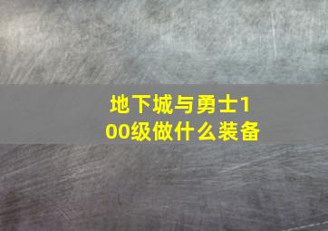 地下城与勇士100级做什么装备