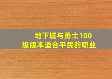 地下城与勇士100级版本适合平民的职业