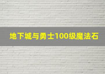 地下城与勇士100级魔法石