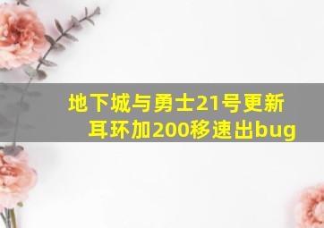 地下城与勇士21号更新耳环加200移速出bug