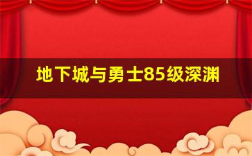 地下城与勇士85级深渊