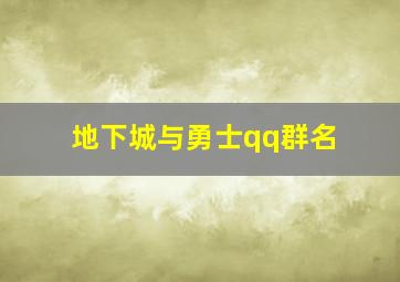 地下城与勇士qq群名