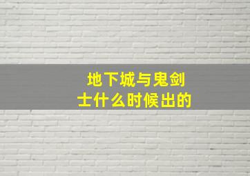 地下城与鬼剑士什么时候出的