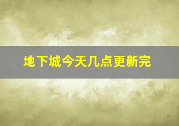 地下城今天几点更新完