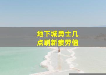 地下城勇士几点刷新疲劳值