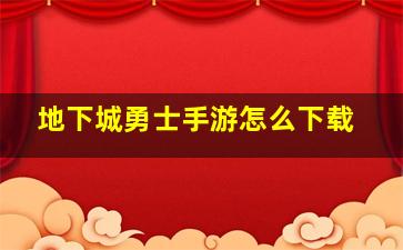 地下城勇士手游怎么下载