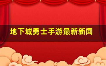 地下城勇士手游最新新闻