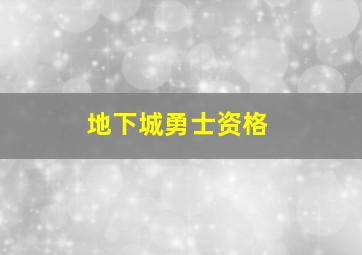 地下城勇士资格