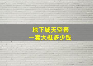 地下城天空套一套大概多少钱