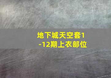 地下城天空套1-12期上衣部位