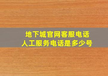 地下城官网客服电话人工服务电话是多少号