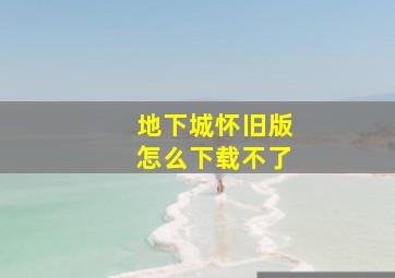 地下城怀旧版怎么下载不了