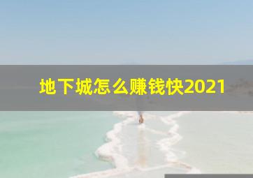 地下城怎么赚钱快2021