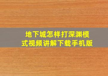 地下城怎样打深渊模式视频讲解下载手机版