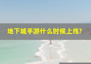 地下城手游什么时候上线?