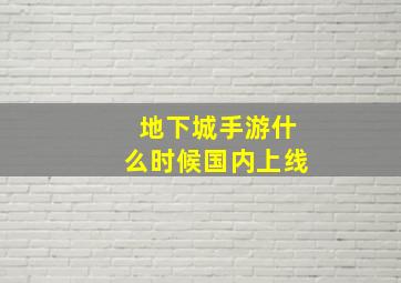 地下城手游什么时候国内上线