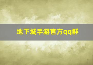 地下城手游官方qq群