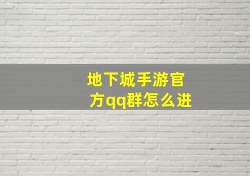 地下城手游官方qq群怎么进